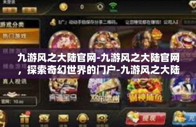 九游风之大陆官网-九游风之大陆官网，探索奇幻世界的门户-九游风之大陆官网