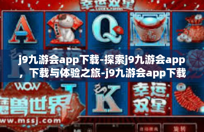 j9九游会app下载-探索j9九游会app，下载与体验之旅-j9九游会app下载