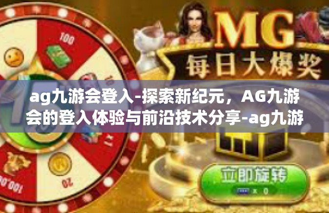 ag九游会登入-探索新纪元，AG九游会的登入体验与前沿技术分享-ag九游会登入
