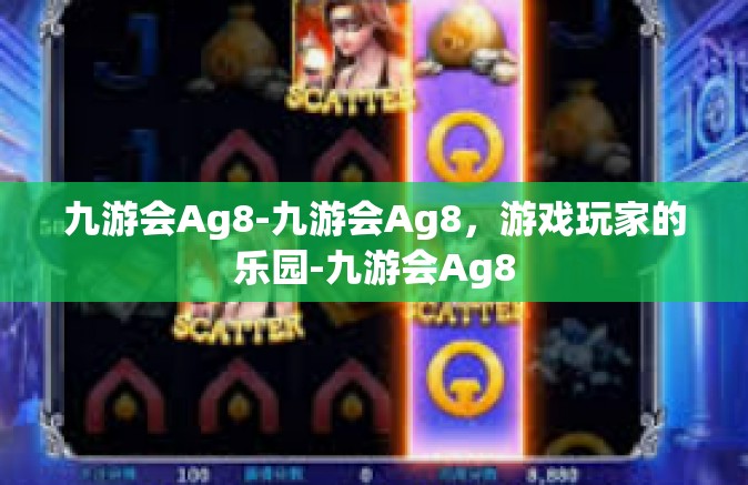 九游会Ag8-九游会Ag8，游戏玩家的乐园-九游会Ag8