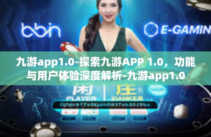 九游app1.0-探索九游APP 1.0，功能与用户体验深度解析-九游app1.0