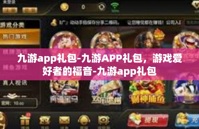 九游app礼包-九游APP礼包，游戏爱好者的福音-九游app礼包