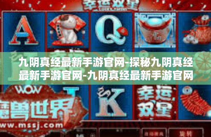 九阴真经最新手游官网-探秘九阴真经最新手游官网-九阴真经最新手游官网