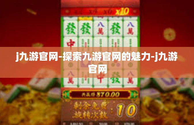 j九游官网-探索九游官网的魅力-j九游官网