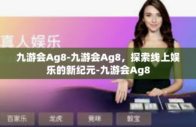 九游会Ag8-九游会Ag8，探索线上娱乐的新纪元-九游会Ag8