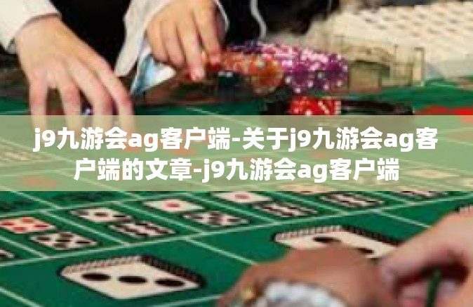 j9九游会ag客户端-关于j9九游会ag客户端的文章-j9九游会ag客户端