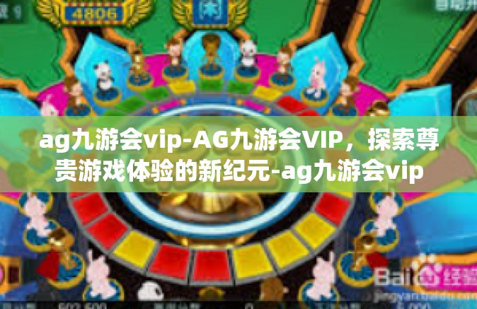 ag九游会vip-AG九游会VIP，探索尊贵游戏体验的新纪元-ag九游会vip