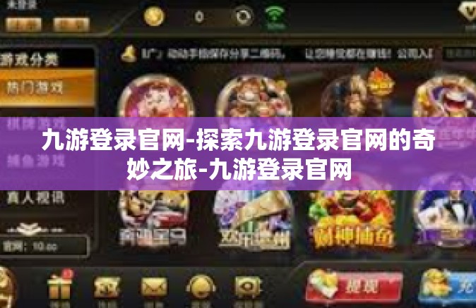 九游登录官网-探索九游登录官网的奇妙之旅-九游登录官网