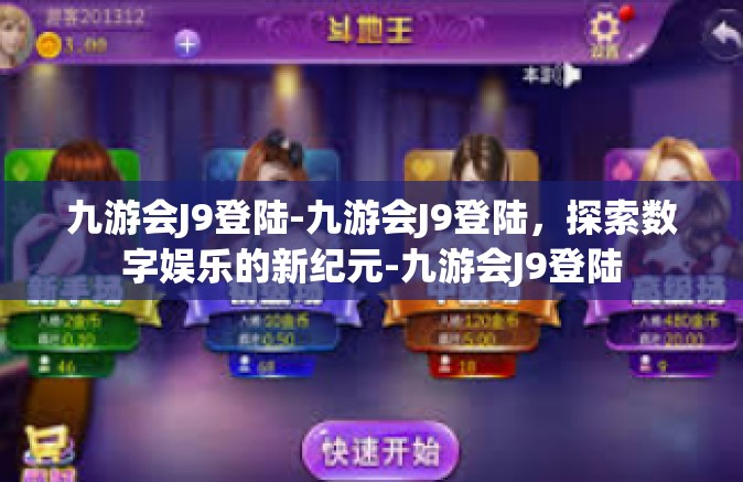 九游会J9登陆-九游会J9登陆，探索数字娱乐的新纪元-九游会J9登陆