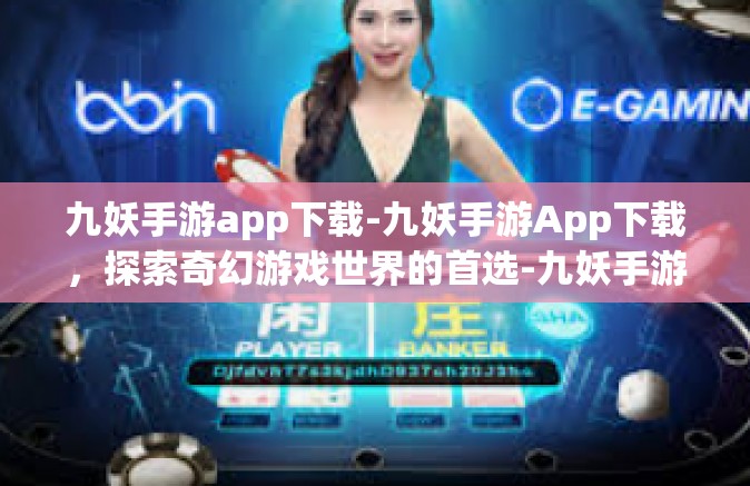 九妖手游app下载-九妖手游App下载，探索奇幻游戏世界的首选-九妖手游app下载
