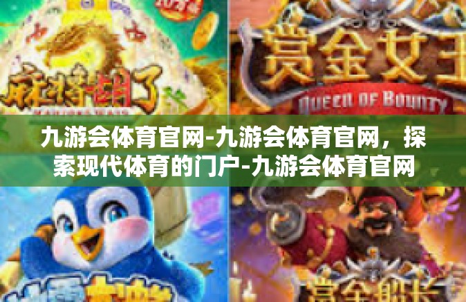 九游会体育官网-九游会体育官网，探索现代体育的门户-九游会体育官网