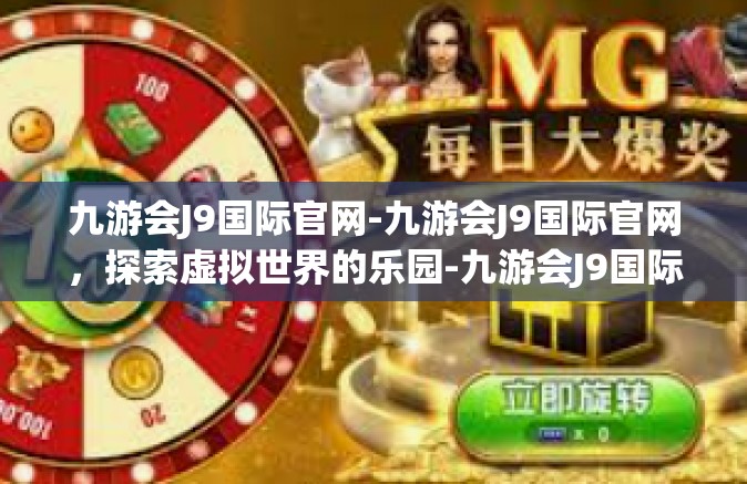 九游会J9国际官网-九游会J9国际官网，探索虚拟世界的乐园-九游会J9国际官网