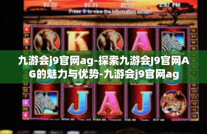 九游会j9官网ag-探索九游会J9官网AG的魅力与优势-九游会j9官网ag