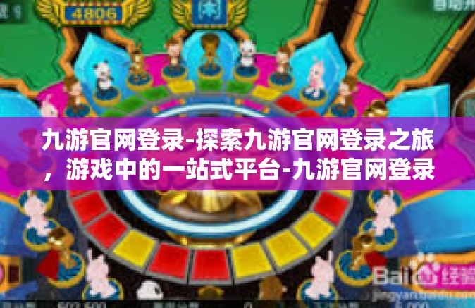 九游官网登录-探索九游官网登录之旅，游戏中的一站式平台-九游官网登录
