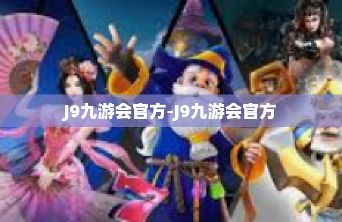 J9九游会官方-J9九游会官方