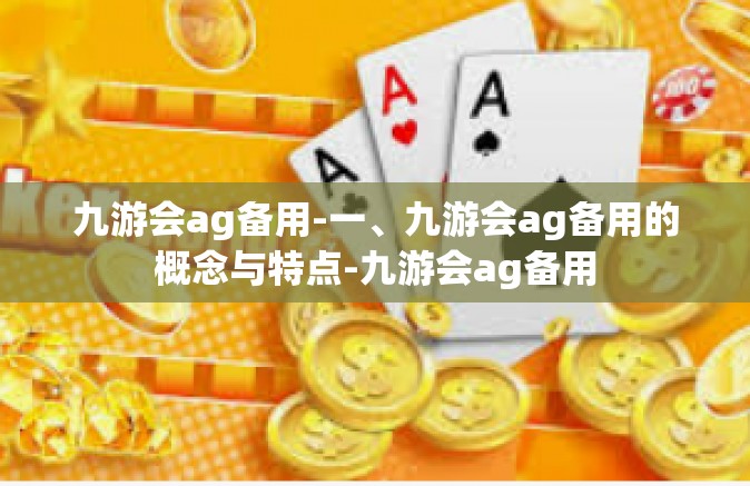 九游会ag备用-一、九游会ag备用的概念与特点-九游会ag备用