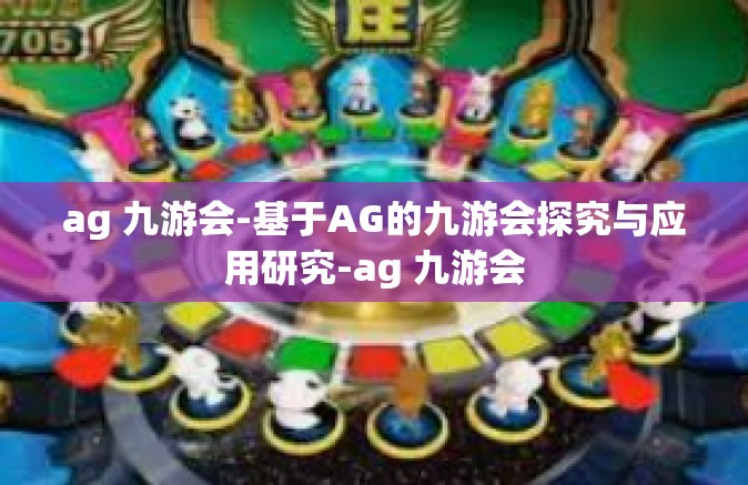ag 九游会-基于AG的九游会探究与应用研究-ag 九游会