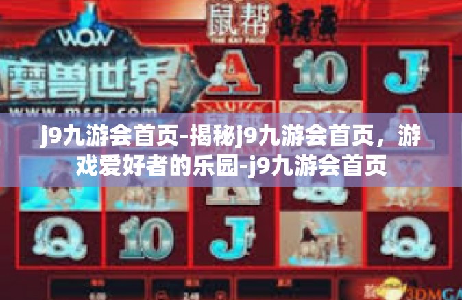 j9九游会首页-揭秘j9九游会首页，游戏爱好者的乐园-j9九游会首页