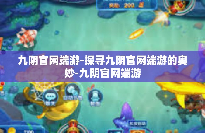九阴官网端游-探寻九阴官网端游的奥妙-九阴官网端游