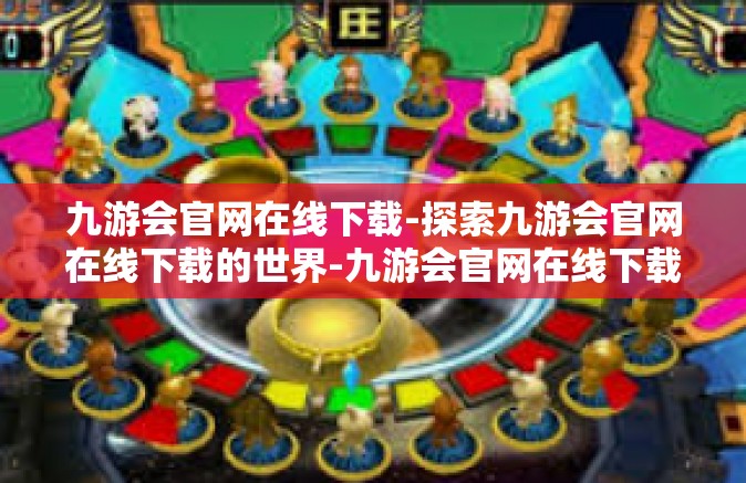 九游会官网在线下载-探索九游会官网在线下载的世界-九游会官网在线下载