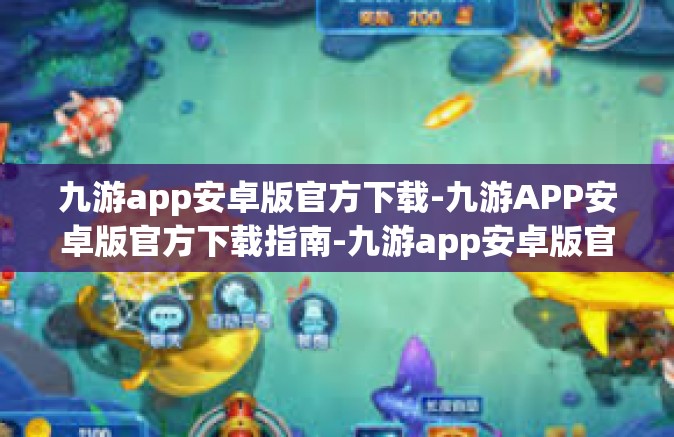 九游app安卓版官方下载-九游APP安卓版官方下载指南-九游app安卓版官方下载