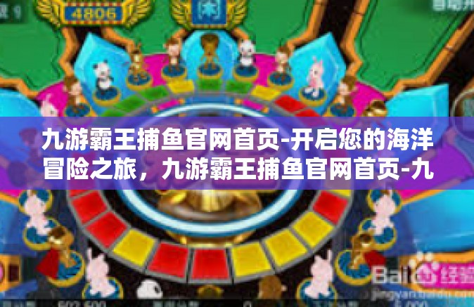 九游霸王捕鱼官网首页-开启您的海洋冒险之旅，九游霸王捕鱼官网首页-九游霸王捕鱼官网首页