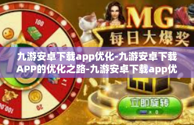 九游安卓下载app优化-九游安卓下载APP的优化之路-九游安卓下载app优化