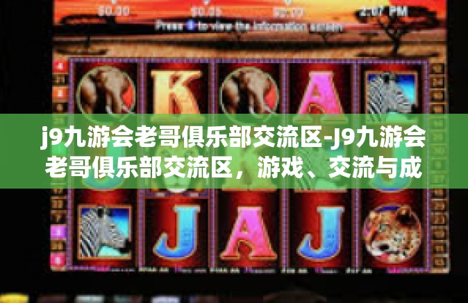 j9九游会老哥俱乐部交流区-J9九游会老哥俱乐部交流区，游戏、交流与成长的乐园-j9九游会老哥俱乐部交流区