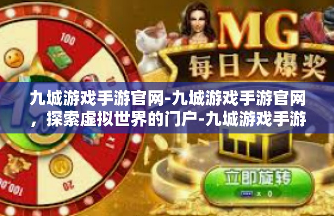 九城游戏手游官网-九城游戏手游官网，探索虚拟世界的门户-九城游戏手游官网