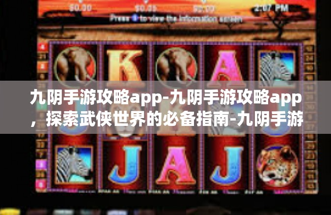 九阴手游攻略app-九阴手游攻略app，探索武侠世界的必备指南-九阴手游攻略app