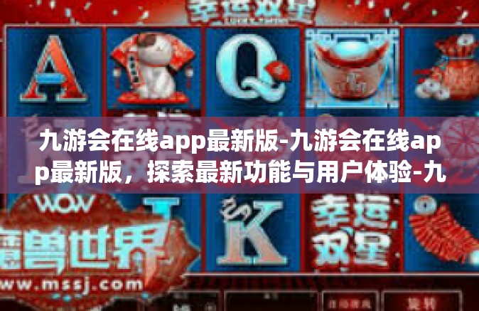 九游会在线app最新版-九游会在线app最新版，探索最新功能与用户体验-九游会在线app最新版