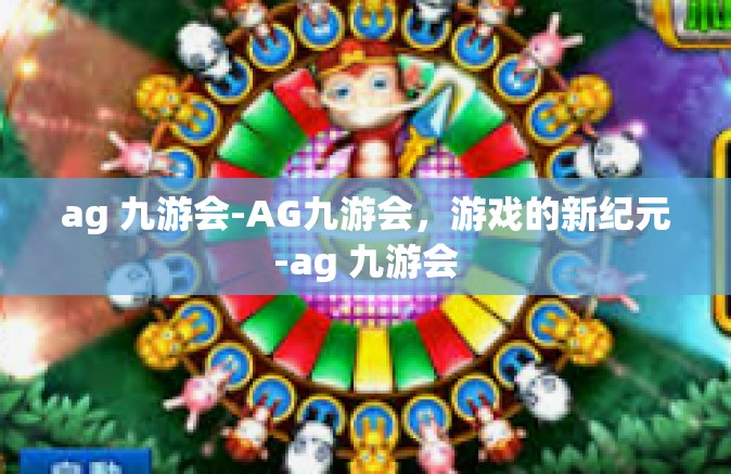 ag 九游会-AG九游会，游戏的新纪元-ag 九游会