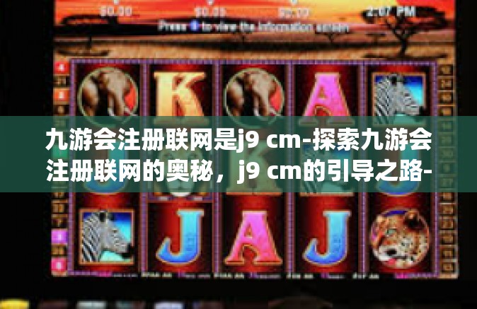 九游会注册联网是j9 cm-探索九游会注册联网的奥秘，j9 cm的引导之路-九游会注册联网是j9 cm