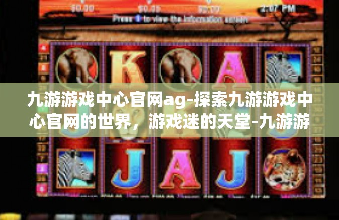 九游游戏中心官网ag-探索九游游戏中心官网的世界，游戏迷的天堂-九游游戏中心官网ag
