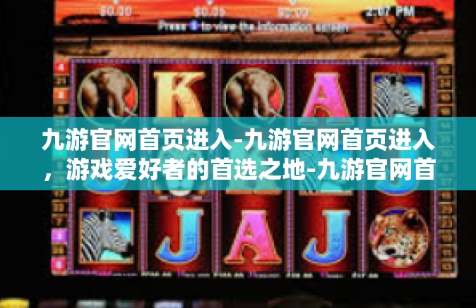 九游官网首页进入-九游官网首页进入，游戏爱好者的首选之地-九游官网首页进入