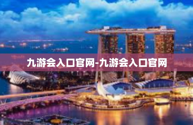 九游会入口官网-九游会入口官网