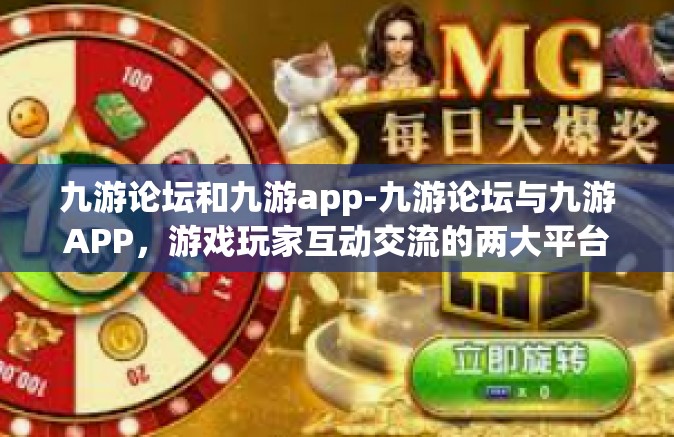九游论坛和九游app-九游论坛与九游APP，游戏玩家互动交流的两大平台-九游论坛和九游app