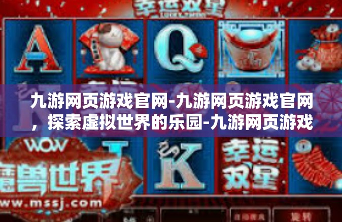 九游网页游戏官网-九游网页游戏官网，探索虚拟世界的乐园-九游网页游戏官网