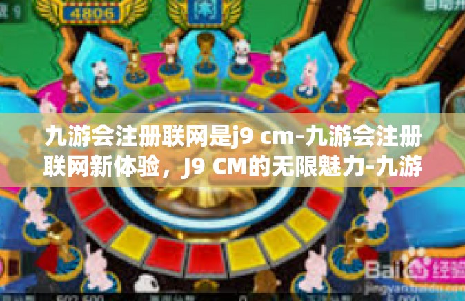 九游会注册联网是j9 cm-九游会注册联网新体验，J9 CM的无限魅力-九游会注册联网是j9 cm