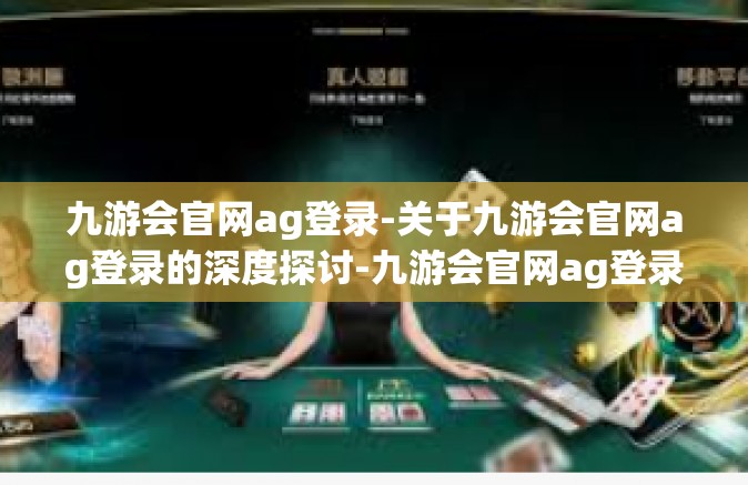 九游会官网ag登录-关于九游会官网ag登录的深度探讨-九游会官网ag登录