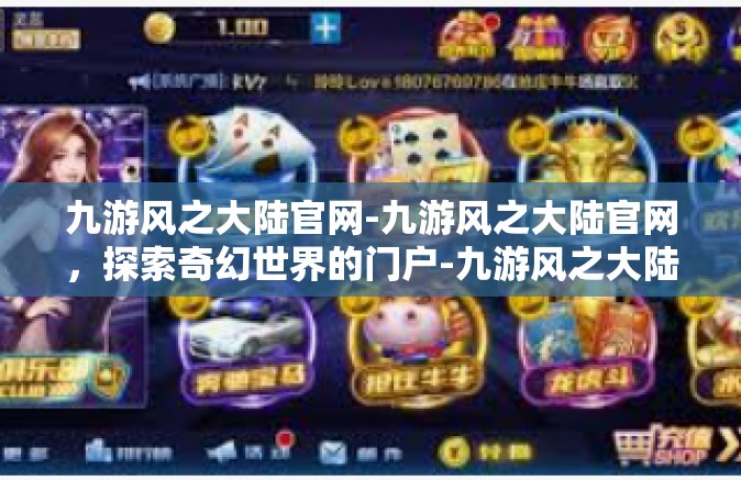 九游风之大陆官网-九游风之大陆官网，探索奇幻世界的门户-九游风之大陆官网