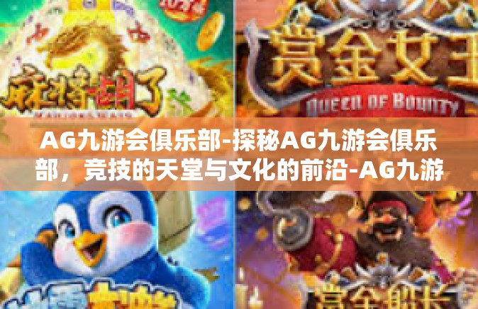 AG九游会俱乐部-探秘AG九游会俱乐部，竞技的天堂与文化的前沿-AG九游会俱乐部