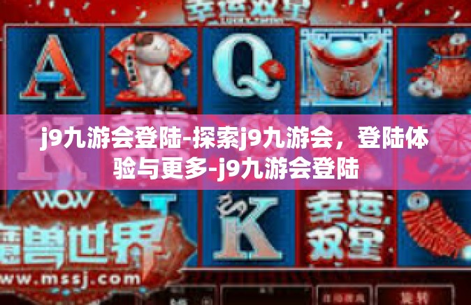 j9九游会登陆-探索j9九游会，登陆体验与更多-j9九游会登陆