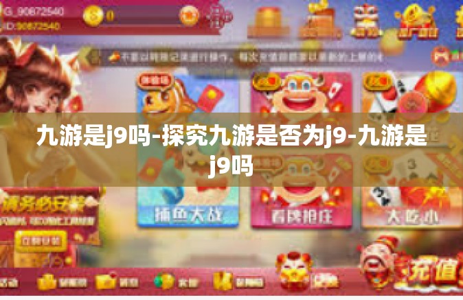 九游是j9吗-探究九游是否为j9-九游是j9吗
