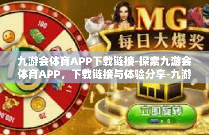 九游会体育APP下载链接-探索九游会体育APP，下载链接与体验分享-九游会体育APP下载链接