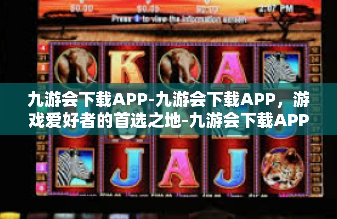 九游会下载APP-九游会下载APP，游戏爱好者的首选之地-九游会下载APP