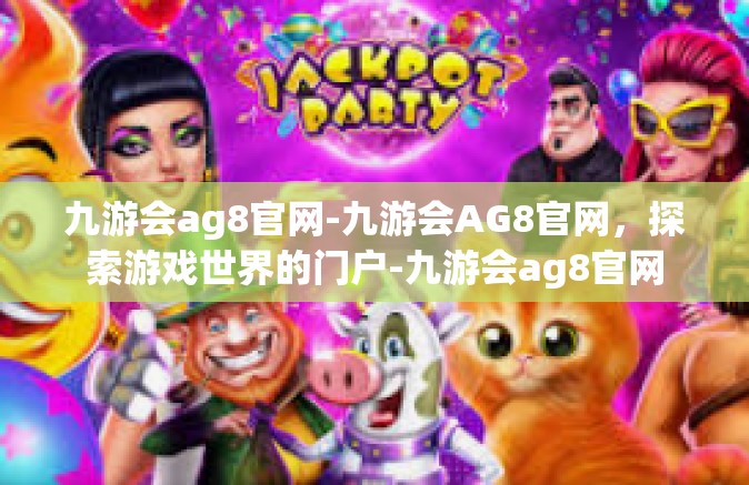 九游会ag8官网-九游会AG8官网，探索游戏世界的门户-九游会ag8官网