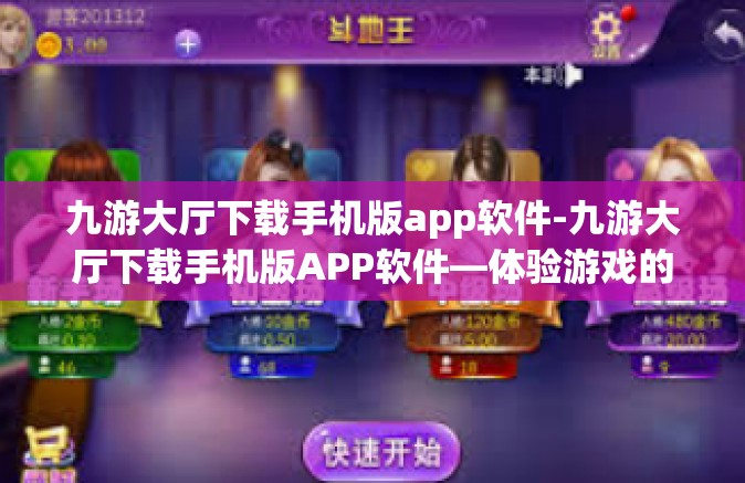 九游大厅下载手机版app软件-九游大厅下载手机版APP软件—体验游戏的极致便捷-九游大厅下载手机版app软件
