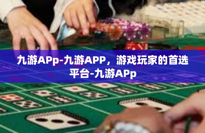 九游APp-九游APP，游戏玩家的首选平台-九游APp