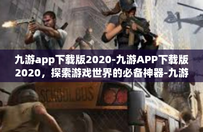 九游app下载版2020-九游APP下载版2020，探索游戏世界的必备神器-九游app下载版2020